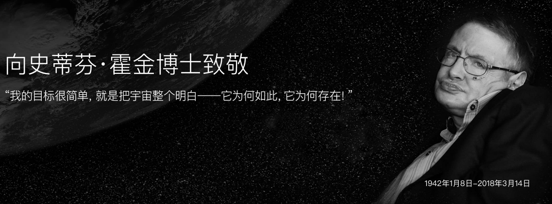 史蒂芬霍金逝世，睿藝美網站灰色調悼念