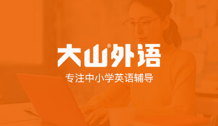 大山外語
